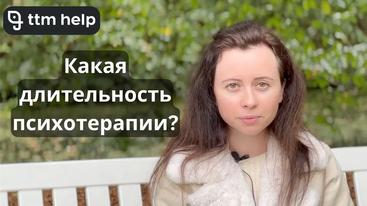 В этом видео я отвечаю на этот вопрос, а так же рассказываю от чего зависит продолжительность и как она определяется. А также по каким причинам терапия может не помогать.