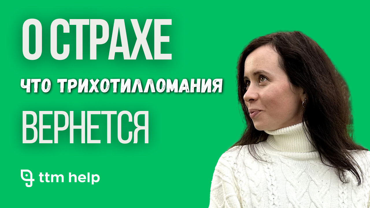 Видео-интервью с Марией - О страхе, что трихотилломания вернется