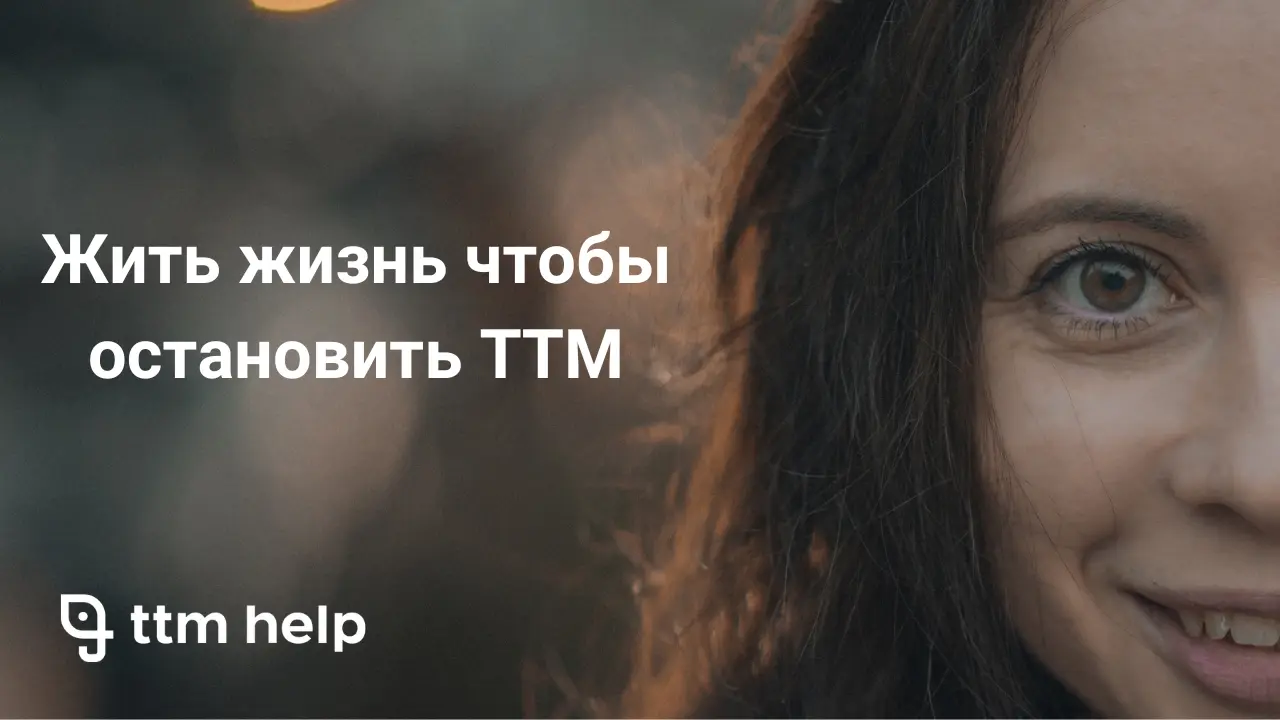 Реальная история лечения трихотилломании (ТТМ). Анастасия делится своим опытом терапии, рассказывает о трудностях и дает практические советы, которые помогли ей остановить выдергивание волос.