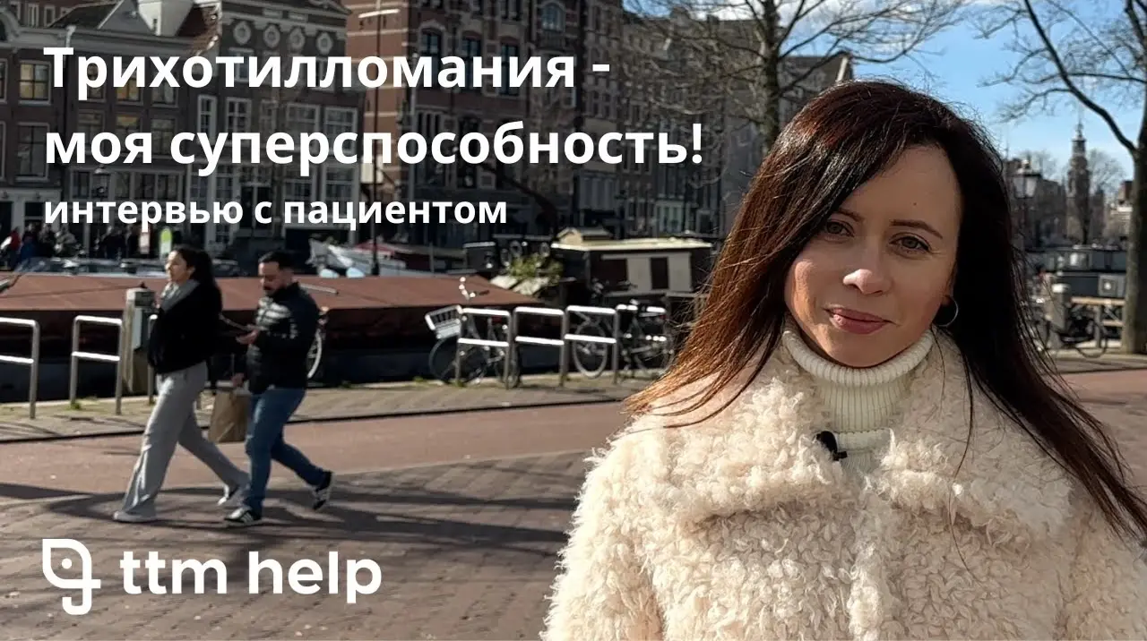 Пациентка Виктория рассказывает, какие методы лечения трихотилломании она пробовала за 20 лет: гипнотерапия, гештальт-терапия и КПТ. Узнайте, что оказалось самым эффективным.