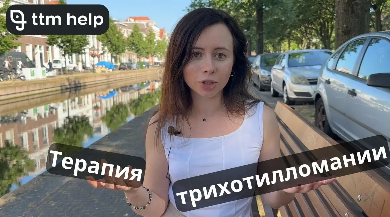 Реальный отзыв о лечении ТТМ. Юлия рассказывает, почему многолетний опыт работы с психологами не помогал и как когнитивно-поведенческая терапия (КПТ) дала результат.