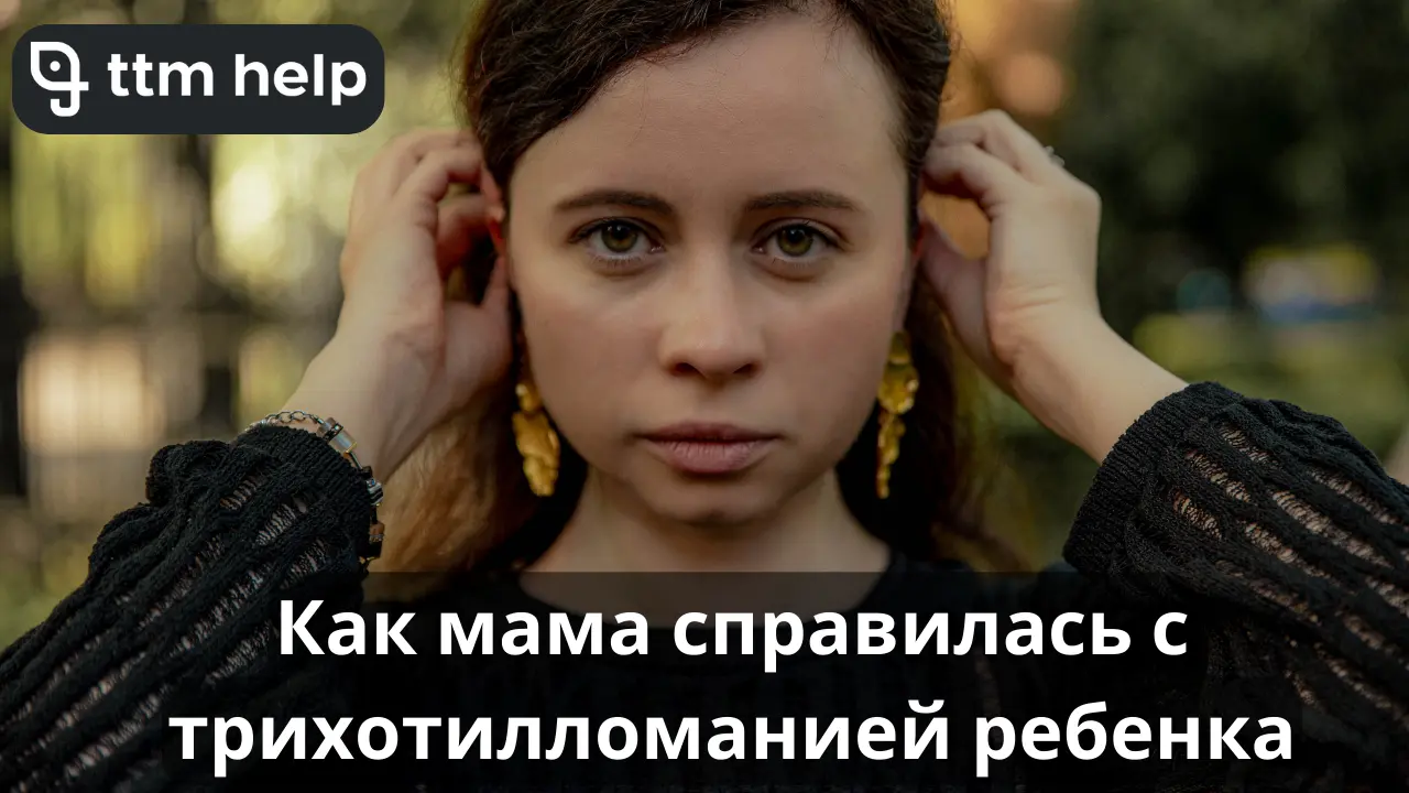 Трихотилломания у ребенка: как мама помогла дочери — интервью с Екатериной