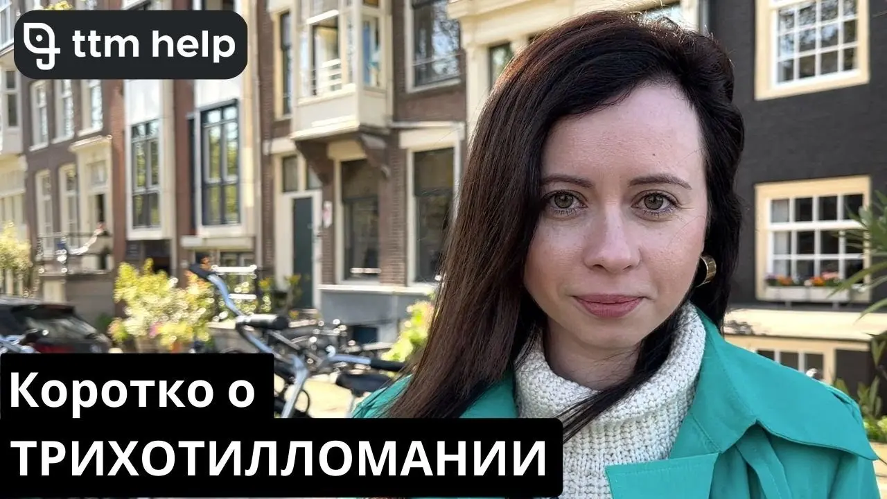 В данном видео, мы говорим о том, что такое трихотилломании, как она проявляется и каковы её диагностические критерии.
