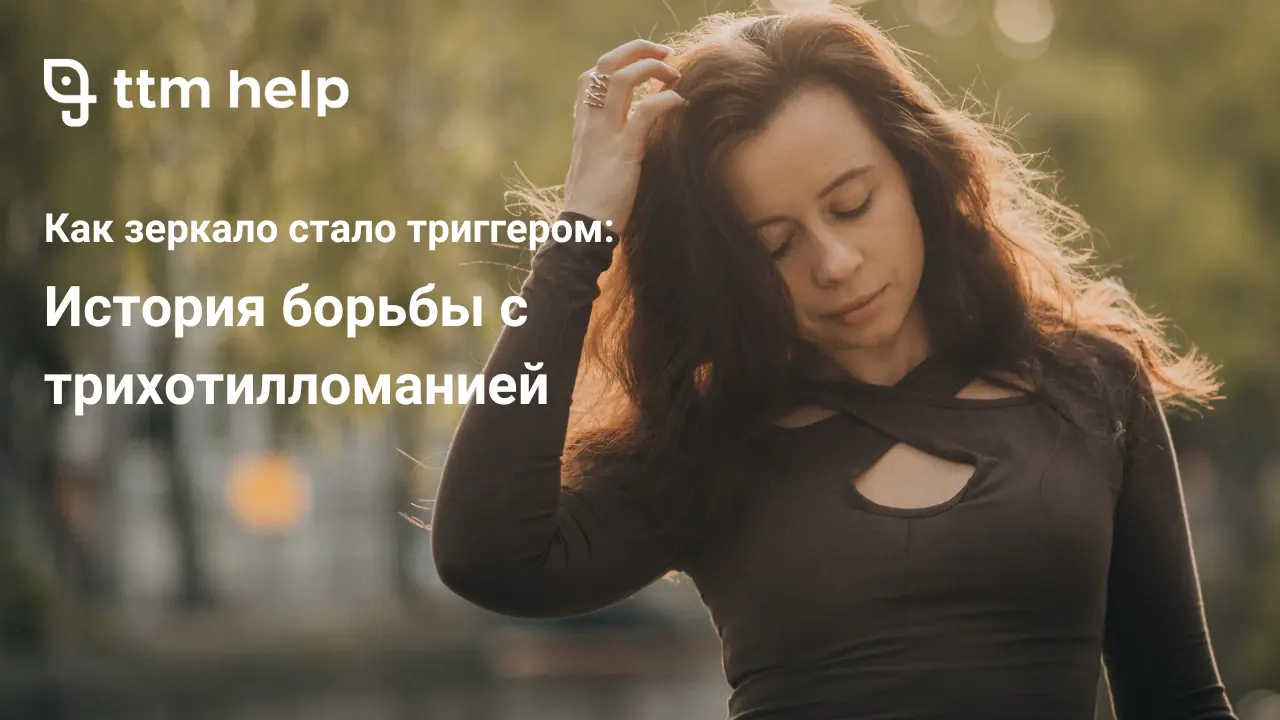 История от пациента делящегося своей историей борьбы с трихотилломанией