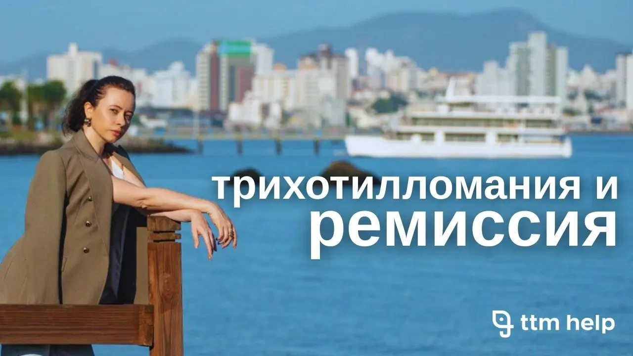 Что нужно делать, чтобы не возвращаться к трихотилломании снова и снова