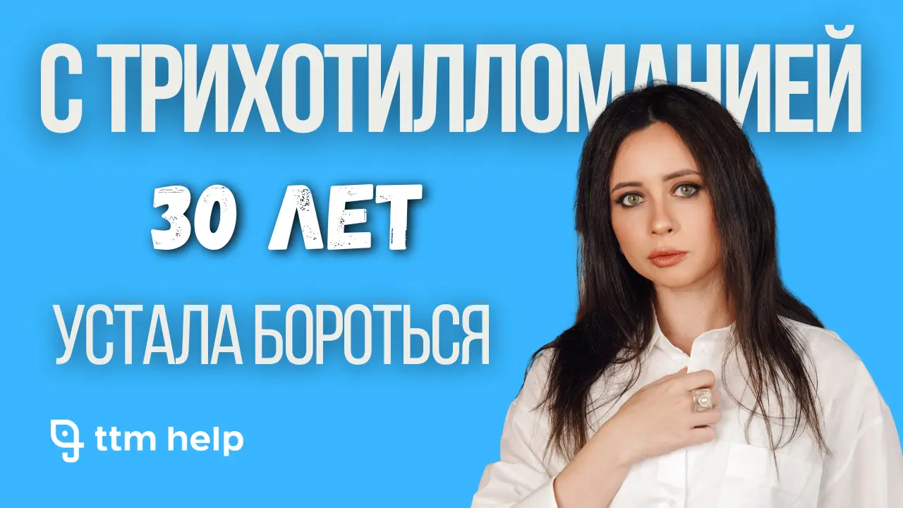 Реальная история клиентки Юлии, которая делится своим опытом прохождения 10-сессионной программы по борьбе с трихотилломанией. Узнайте, что ей помогло справиться с выдергиванием волос.