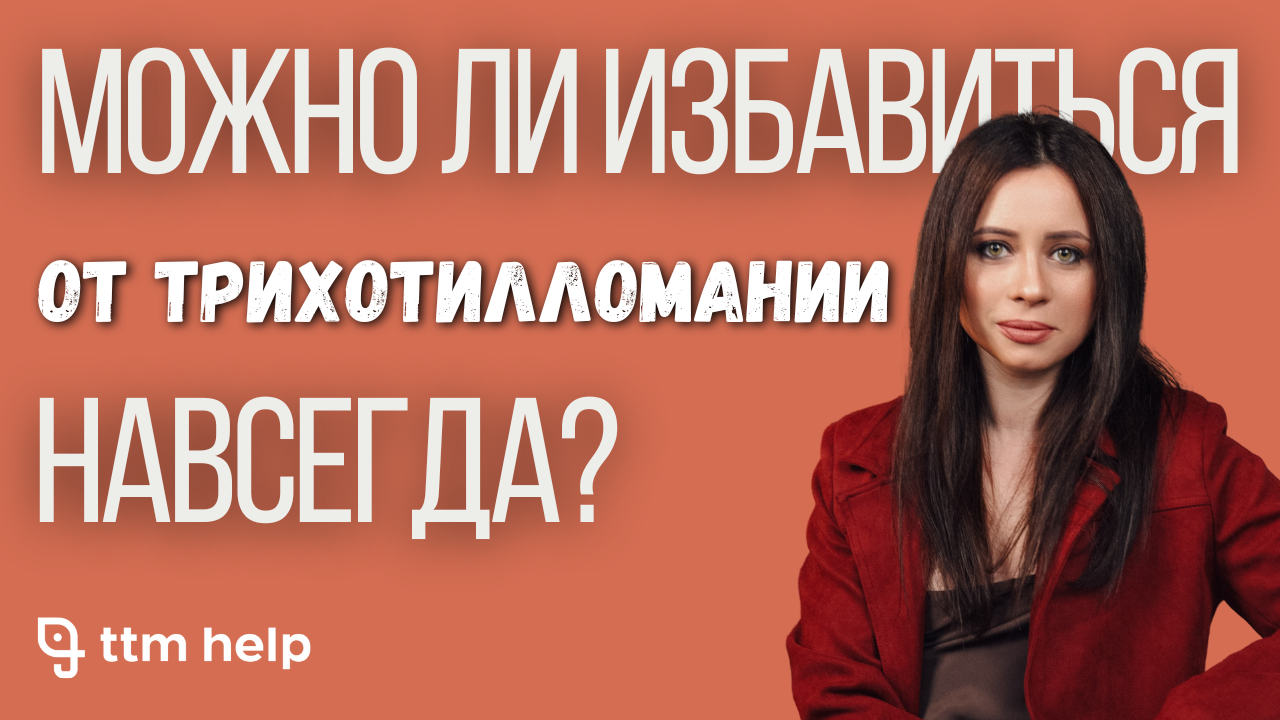 41 год с трихотилломанией – можно ли от неё избавиться? Ответы на вопросы