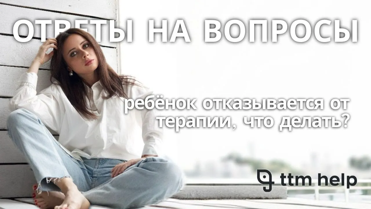 Как помочь ребёнку с трихотилломанией, который отказывается идти в терапию?