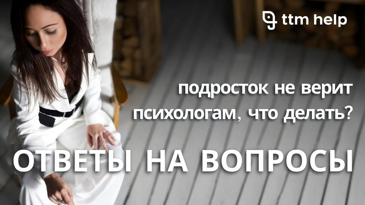 Как помочь подростку, который отказывается идти в терапию из-за неверия в помощь психологов?