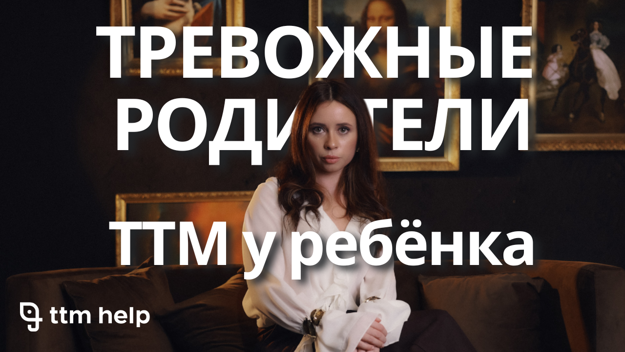 Влияет ли тревожность родителей или холодные отношения в семье на трихотилломанию у детей | Ответы на вопросы