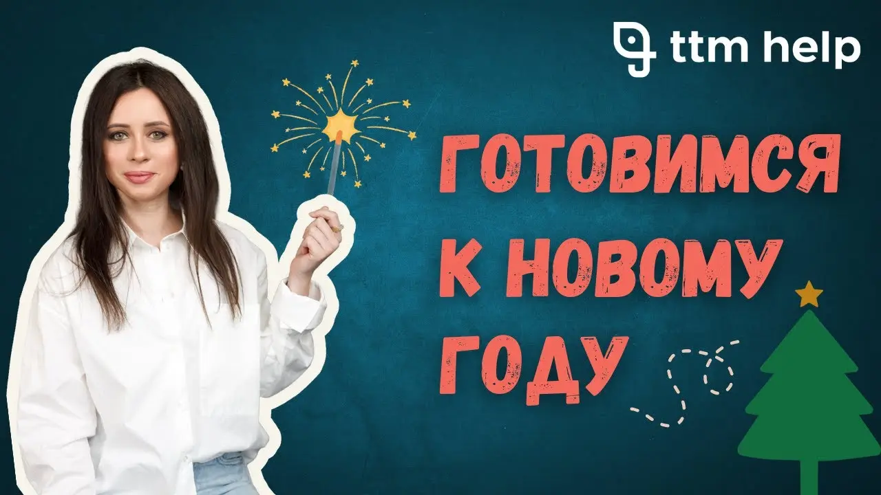 В новом видео готовимся к новому году вместе с ttm-help