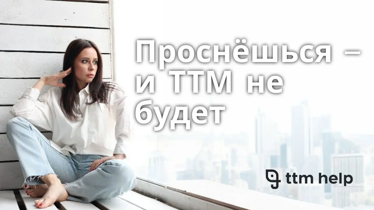 Мария 3 года боролась с трихотилломанией, проходя через психиатров, психологов и “волшебные” ремиссии. Узнайте ее главное открытие о том, почему ТТМ — это не главная проблема, и как групповая работа с базовыми навыками помогла ей.