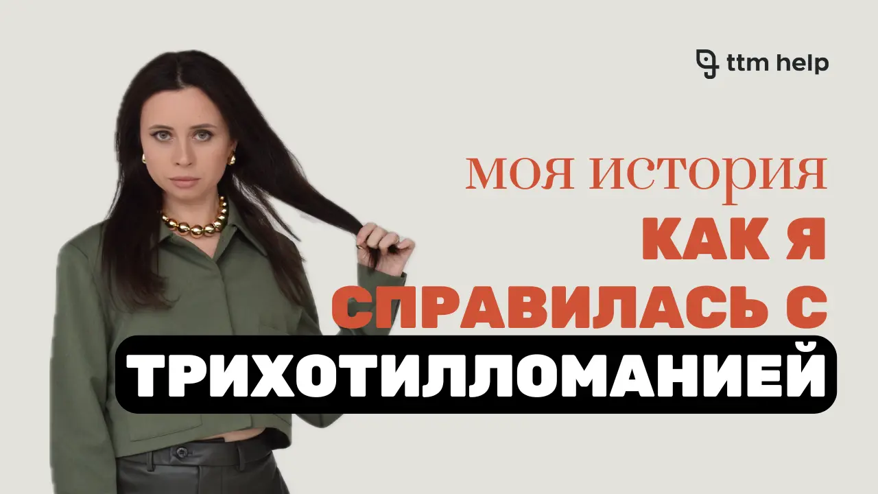 Я жила с трихотилломанией 22 года, с 3 до 25 лет. Сегодня я — психотерапевт, который прошёл этот путь сам. Рассказываю, почему возникают срывы и как действительно справиться с трихотилломанией.