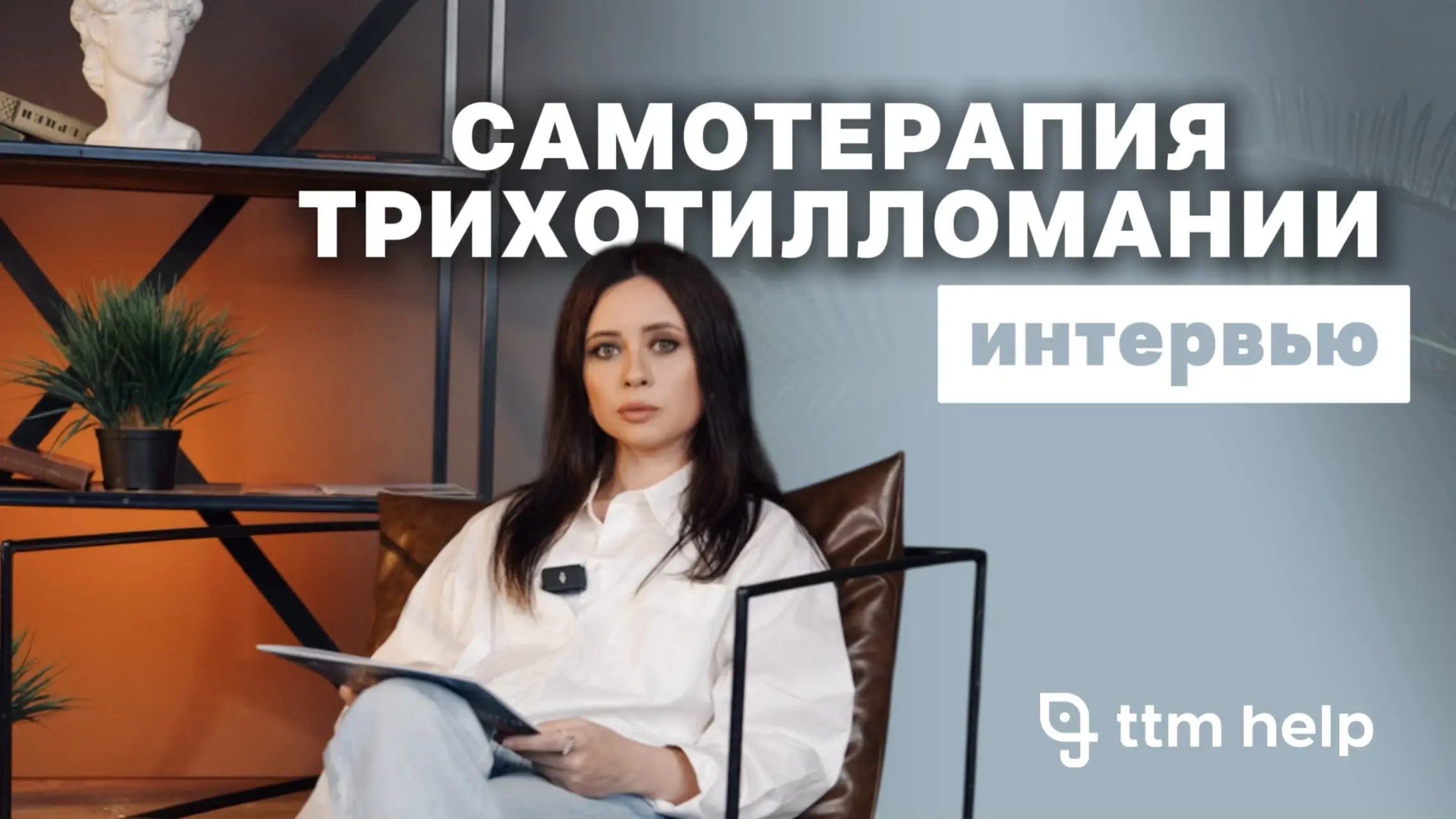 Почему работать с трихотилломанией никогда не поздно | Интервью с Татьяной