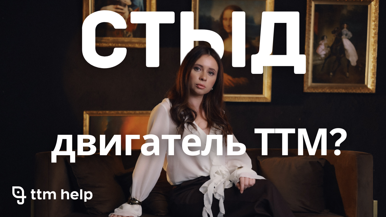 Стыд — главный двигатель ТТМ? – Ответы на вопросы подписчиков
