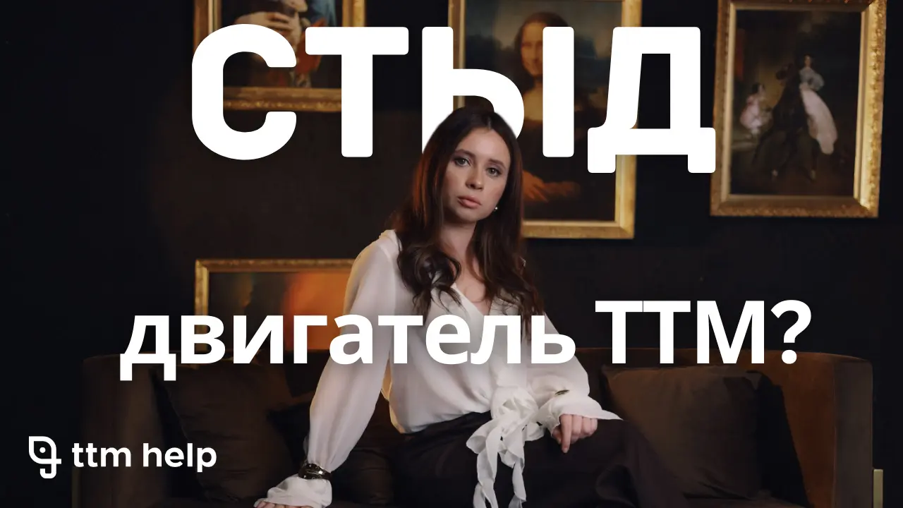 Видео с ответами на вопросы из телеграм канала @ttm_help_ru про стыд, как причина трихотилломании