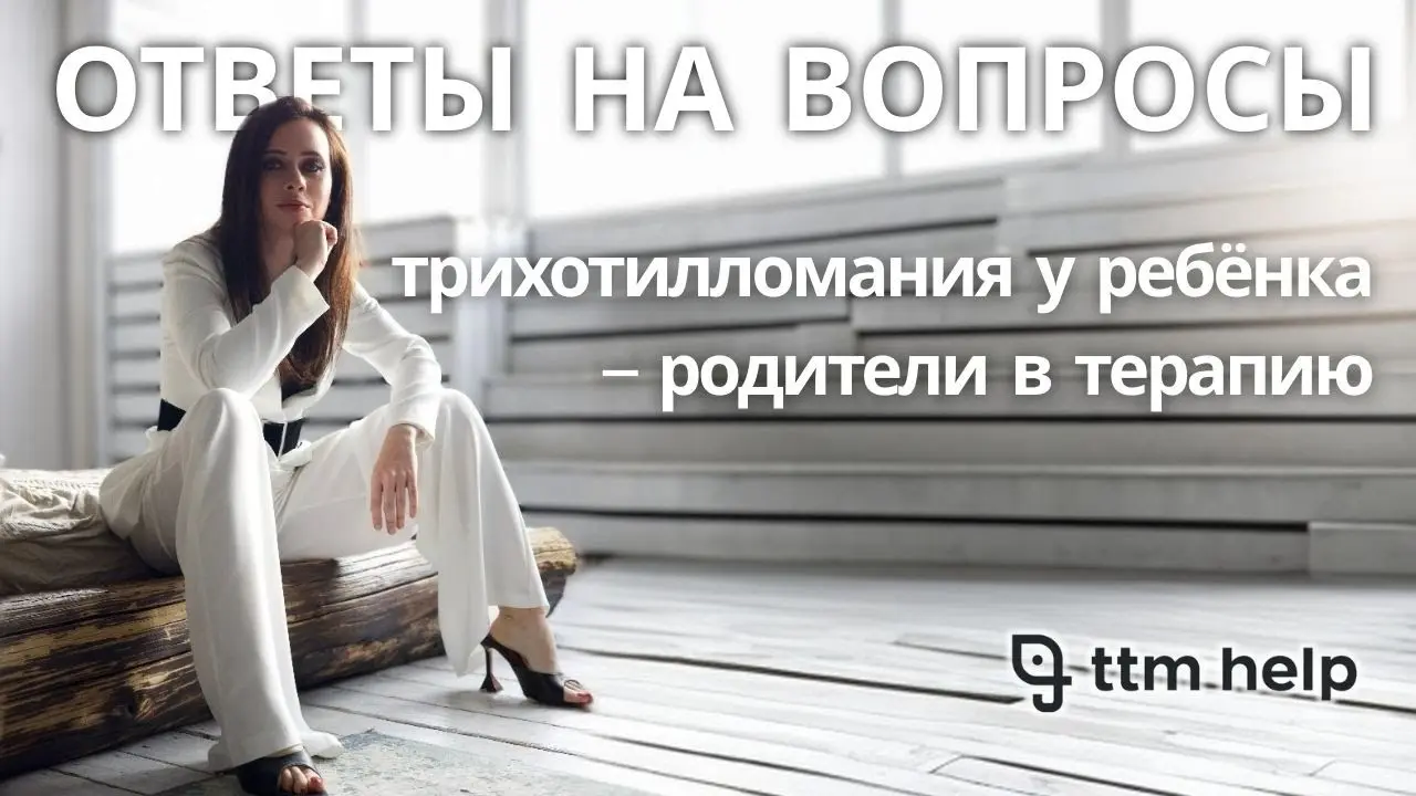 Может ли мама пойти в терапию, чтобы справиться с трихотилломанией у ребёнка?