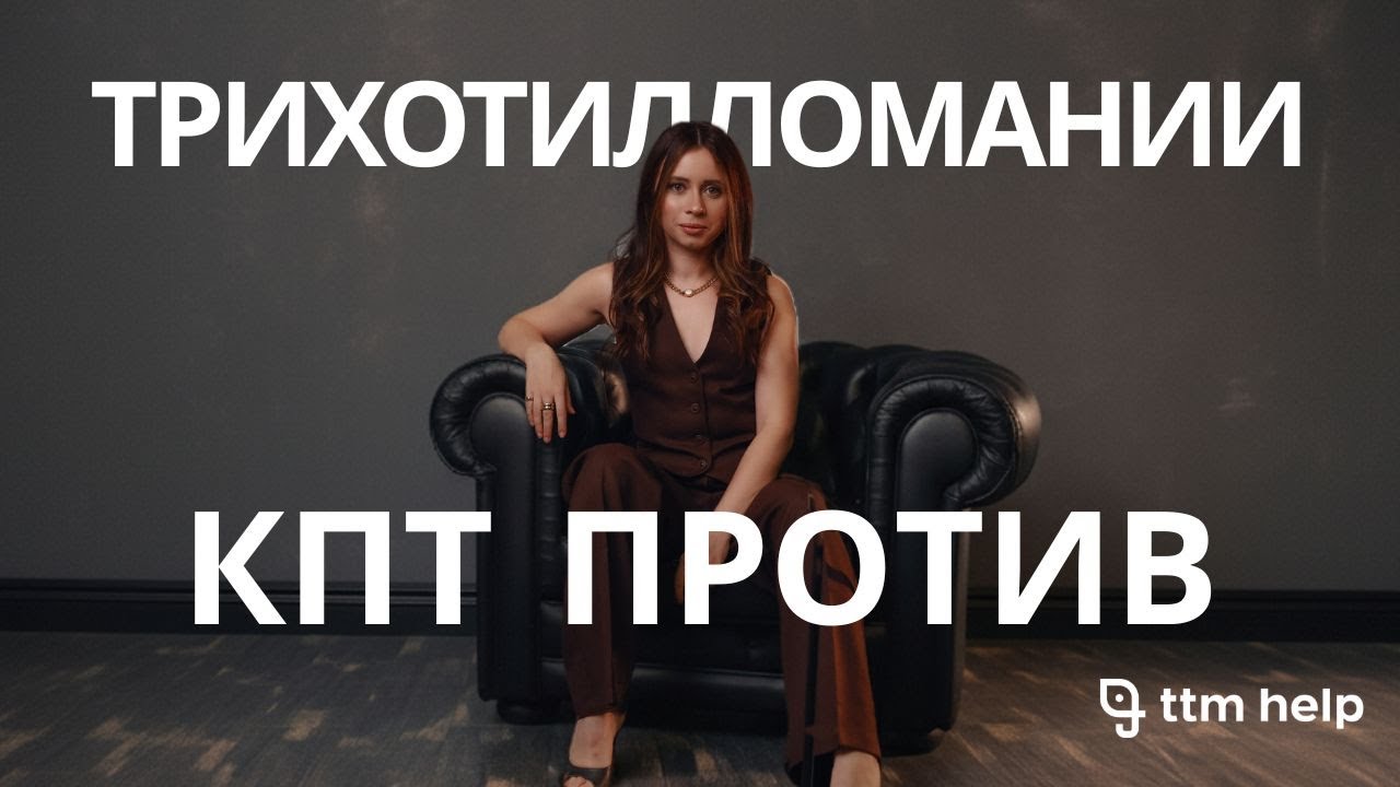 Трихотилломания: Как когнитивно-поведенческая терапия (КПТ) помогает победить выдергивание волос