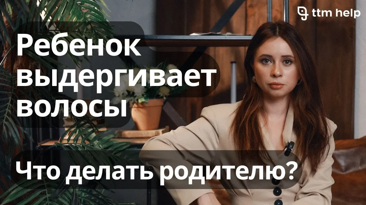 Трихотилломания у ребенка: что можно сделать самостоятельно