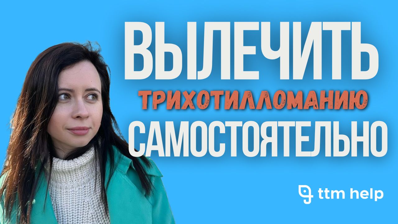 Как вылечить трихотилломанию самостоятельно - практические советы